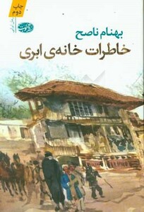 کتاب خاطرات خانه ابری اثر بهنام ناصح