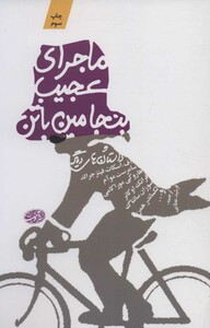 کتاب ماجرای عجیب بنجامین باتن و داستان های دیگر