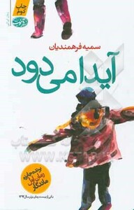 کتاب آیدا می دود اثر سمیه فرهمندیان