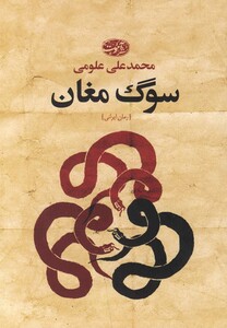 کتاب سوگ مغان رمان اثر محمدعلی علومی