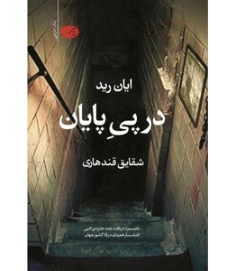 کتاب در پی پایان اثر ایان رید ترجمه شقایق قندهاری