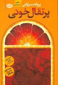 کتاب پرتقال خونی اثر پروانه سراوانی