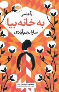 کتاب به خانه بیا اثر یآ جاسی ترجمه سارا نجم آبادی