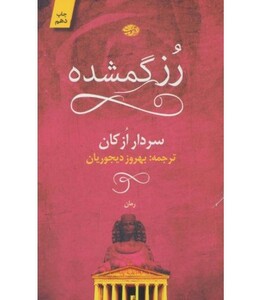 کتاب رز گمشده نشر آموت اثر سردار ازکان