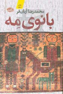 کتاب بانوی مه اثر محمدرضا آریان فر