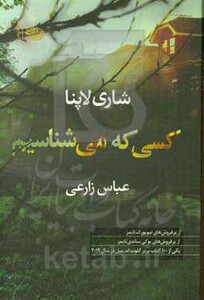 کتاب کسی که می شناسیم اثر شاری لاپنا ترجمه عباس زارعی