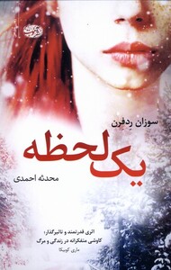 کتاب یک لحظه آموت اثر سوزان ردفرن ترجمه محدثه احمدی