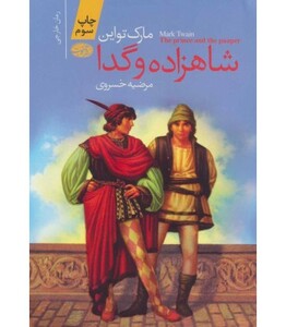 کتاب شاهزاده و گدا نشر آموت اثر مارک تواین
