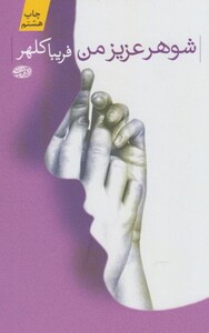 کتاب شوهر عزیز من اثر فریبا کلهر