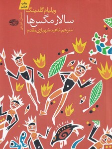 کتاب سالار مگس ها نشر آموت اثر ویلیام گلدینگ