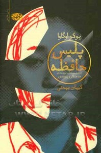 کتاب پلیس حافظه اثر یوکو اوگاوا ترجمه کیهان بهمنی