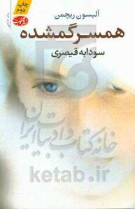 کتاب همسر گمشده اثر آلیسون ریچمن ترجمه سودابه قیصری