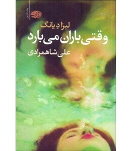 کتاب وقتی باران می بارد اثر لیزا دیانگ