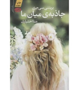 کتاب جاذبه میان ما اثر بریتنی سی چری ترجمه منا اختیاری