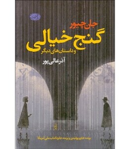 کتاب گنج خیالی و داستان های دیگر