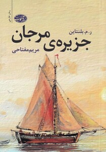 کتاب جزیره مرجان اثر ر م بلنتاین ترجمه مریم مفتاحی