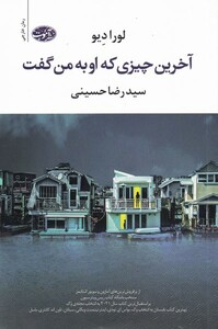 کتاب آخرین چیزی که او به من گفت نشر آموت اثر لورا دیو