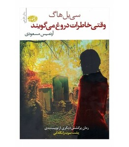 کتاب وقتی خاطرات دروغ می گویند اثر سی بل هاگ