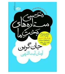 کتاب نحسی ستاره های بخت ما اثر جان گرین