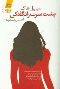 کتاب پشت سرت را نگاه کن اثر سی بل هاگ