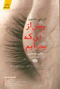 کتاب پیش از آن که بخوابم اثر اس.جی.واتسون