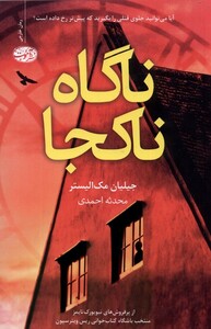 کتاب ناگاه ناکجا آموت اثر جیلیان مک الیستر