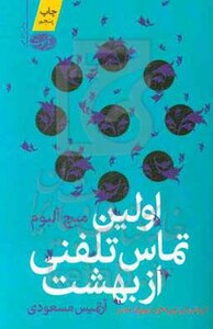 کتاب اولین تماس تلفنی از بهشت نشر آموت اثر میچ آلبوم