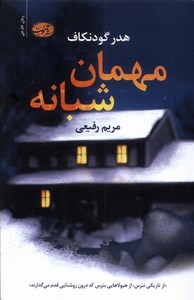 کتاب مهمان شبانه آموت اثر هدر گودنکاف ترجمه مریم رفیعی