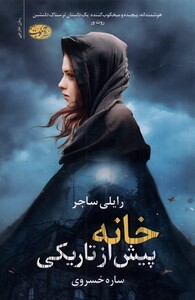 کتاب خانه پیش از تاریکی اثر رایلی ساجر ترجمه ساره خسروی