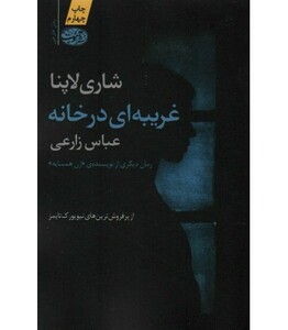 کتاب غریبه ای در خانه نشر آموت اثر شاری لاپنا