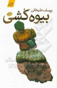 کتاب بیوه کشی اثر یوسف علیخانی