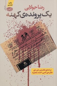 کتاب یک پرونده کهنه اثر رضا جولایی