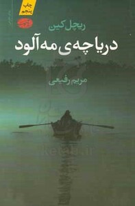 کتاب دریاچه مه آلود اثر ریچل کین ترجمه مریم رفیعی