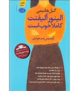 کتاب الینور آلیفنت کاملا خوب است