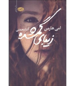کتاب زیبای گمشده اثر امی هارمن ترجمه آتنا رحمتی