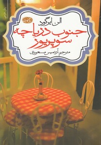 کتاب جنوب دریاچه سوپریور اثر الن ایرگود