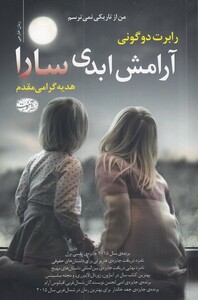 کتاب آرامش ابدی سارا اثر رابرت دو گونی