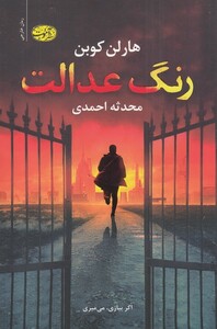 کتاب رنگ عدالت اثر هارلن کوبن ترجمه محدثه احمدی