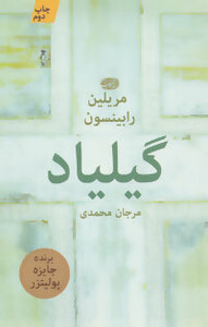 کتاب گیلیاد اثر مریلین رابینسون ترجمه مرجان محمدی