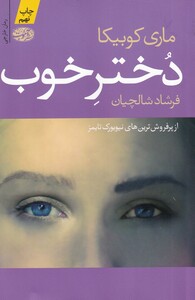 کتاب دختر خوب اثر ماری کوبیکا ترجمه فرشاد شالچیان
