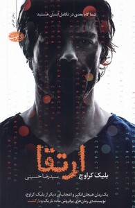 کتاب ارتقا آموت اثر بلیک کراوچ ترجمه سیدرضا حسینی