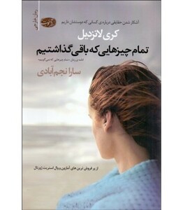 کتاب تمام چیزهایی که باقی گذاشتیم اثر کری لانزدیل