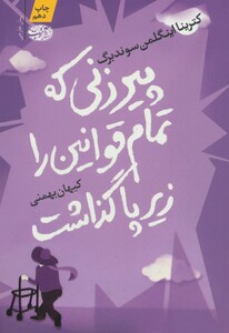کتاب پیرزنی که تمام قوانین را زیر پا گذاشت