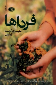 کتاب فرداها آموت اثر ملیساده کوستا ترجمه آریا نوری