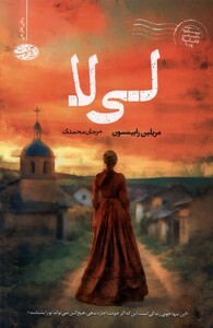 کتاب لی لا آموت اثر مریلین رابینسون ترجمه مرجان محمدی