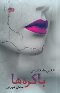 کتاب باکره ها اثر الکس مایکلیدس ترجمه سامان شهرکی