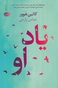 کتاب یاد او نشر آموت اثر کالین هوور