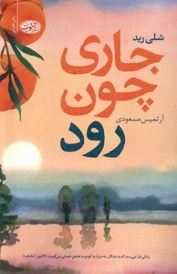 کتاب جاری چون رود آموت اثر شلی رید ترجمه آرتمیس مسعودی