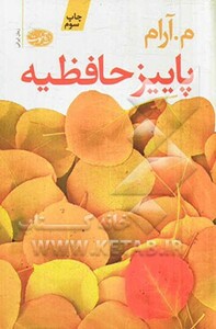 کتاب پاییز حافظیه اثر م.آرام