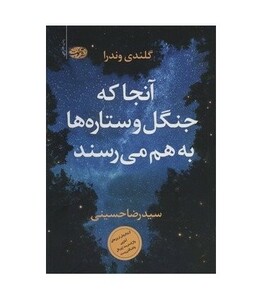 کتاب آنجا که جنگل و ستاره ها به هم می رسند